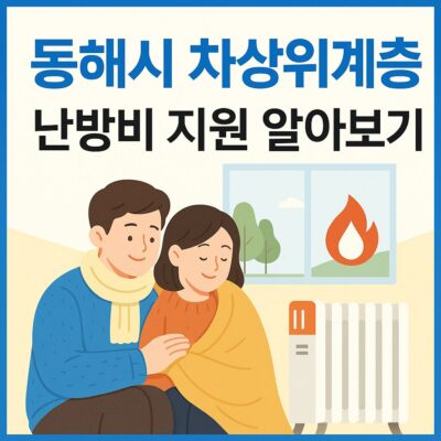 동해시 차상위계층 난방비 지원 알아보기