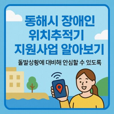 동해시 장애인 위치추적기 지원사업 알아보기