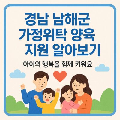 경남 남해군 가정위탁 양육 지원 알아보기