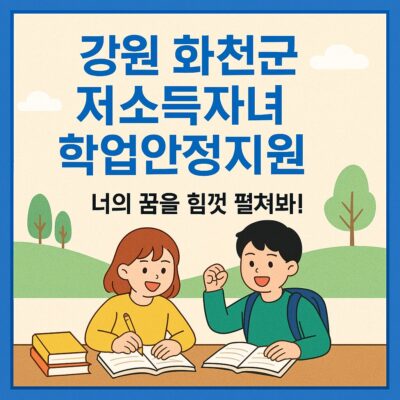 강원 화천군 저소득자녀 학업안정지원 알아보기