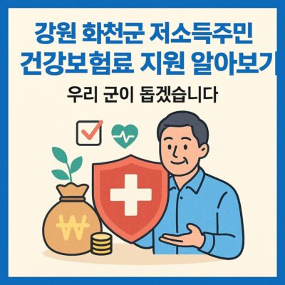 강원 화천군 저소득주민 건강보험료 지원 알아보기