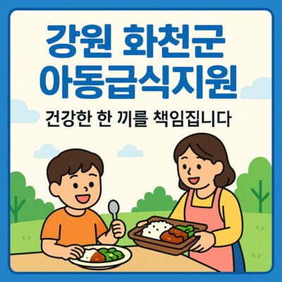 강원 화천군 아동급식지원 알아보기