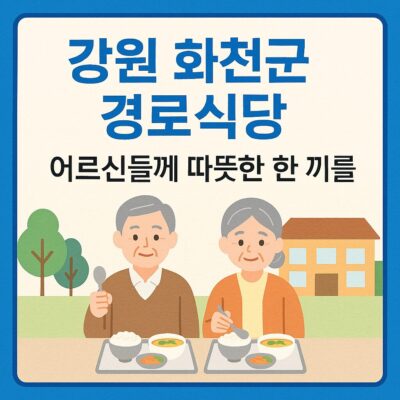 강원 화천군 경로식당 무료급식사업 알아보기