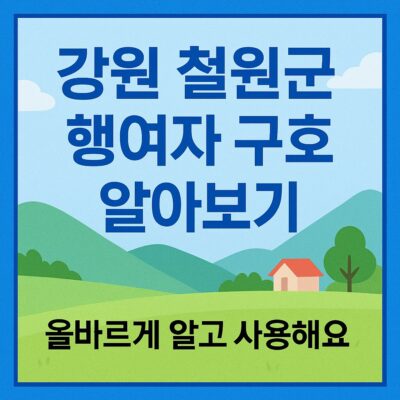 강원 철원군 행여자 구호 알아보기