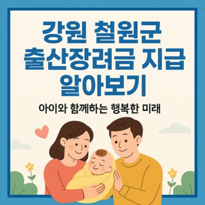 강원 철원군 출산장려금 지급 알아보기