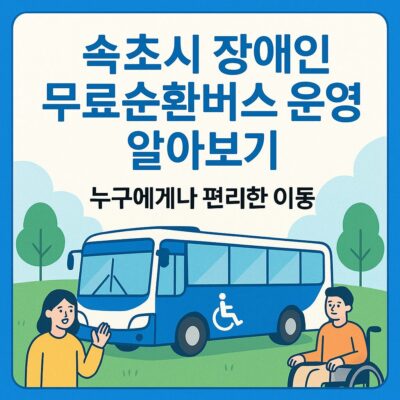 속초시 장애인 무료순환버스 운영 알아보기