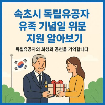 속초시 독립유공자 유족 기념일 위문품 지원 알아보기