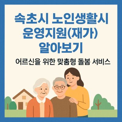 속초시 노인생활시설 운영지원(재가) 알아보기