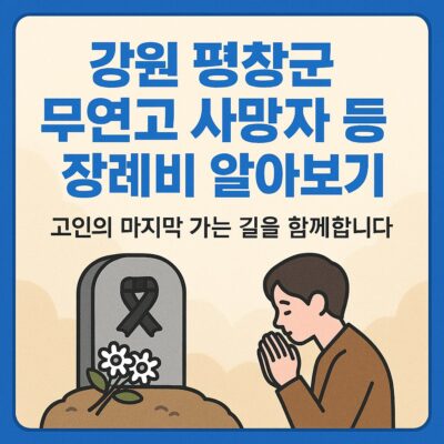 강원 평창군 무연고 사망자 등 장례비 알아보기