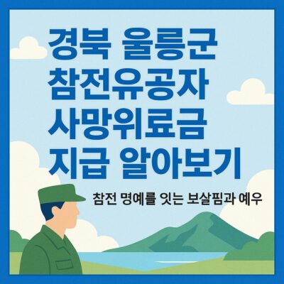 경북 울릉군 참전유공자 사망위로금 지급 알아보기