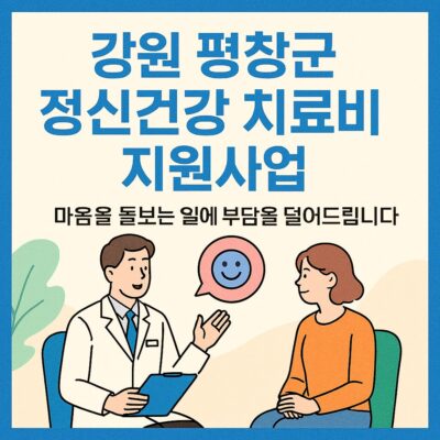 강원 평창군 정신건강 치료비 지원사업 알아보기