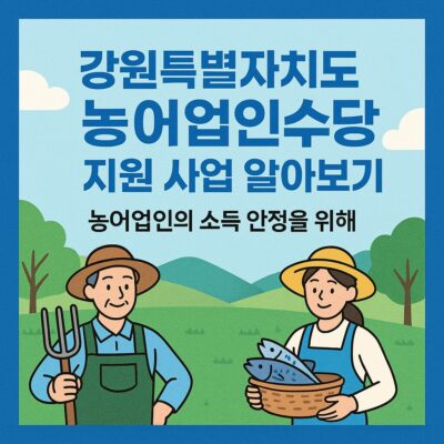 강원특별자치도 농어업인수당 지원 사업 알아보기