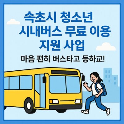 속초시 청소년 시내버스 무료 이용 지원 사업 알아보기