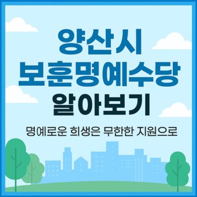 양산시 보훈명예수당 알아보기