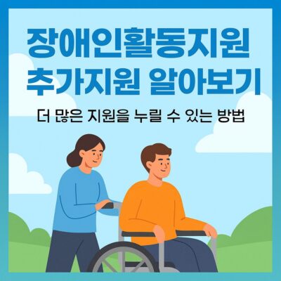 장애인활동지원 추가지원 알아보기