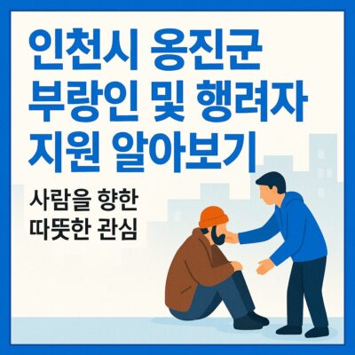 인천시 옹진군 부랑인 및 행려자 지원 알아보기