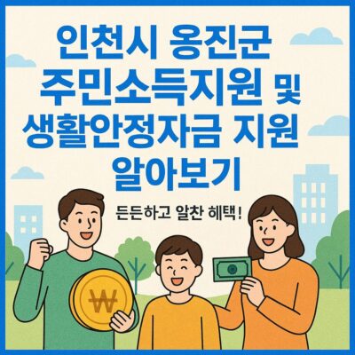 인천시 옹진군 주민소득지원 및 생활안정자금 지원 알아보기