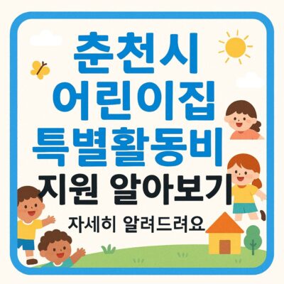 춘천시 어린이집 특별활동비 지원 알아보기