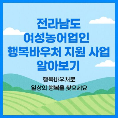 전라남도 여성농어업인 행복바우처 지원 사업 알아보기