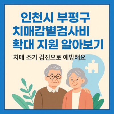 인천시 부평구 치매감별검사비 확대 지원 알아보기
