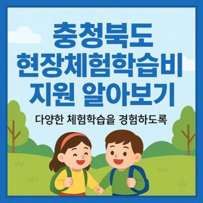 충청북도 현장체험학습비 지원 알아보기