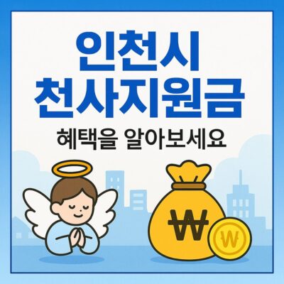 인천시 천사지원금 지급 알아보기