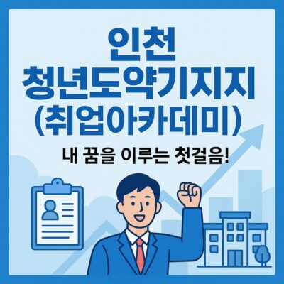인천 청년도약기지(취업아카데미) 알아보기