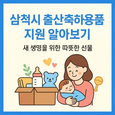 삼척시 출산축하용품 지원 알아보기