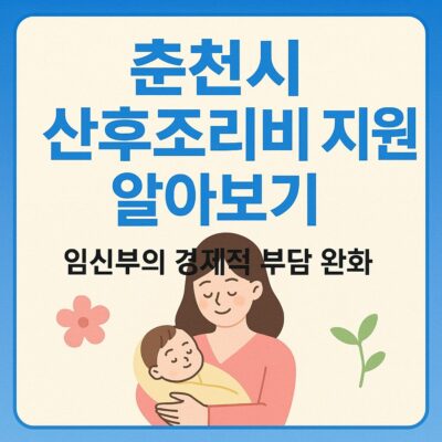 춘천시 산후조리비 지원 알아보기