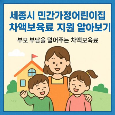 세종시 민간가정어린이집 차액보육료 지원 알아보기