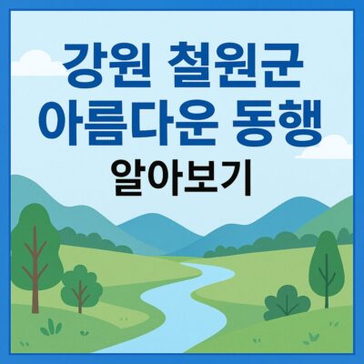 강원 철원군 아름다운 동행 알아보기