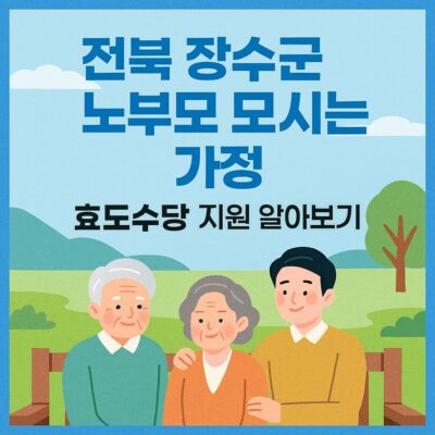 전북 장수군 노부모 모시는 가정 효도수당 지원 알아보기