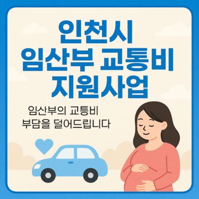 인천시 임산부 교통비 지원사업 알아보기
