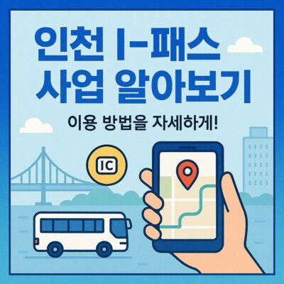 인천 I-패스 사업 알아보기