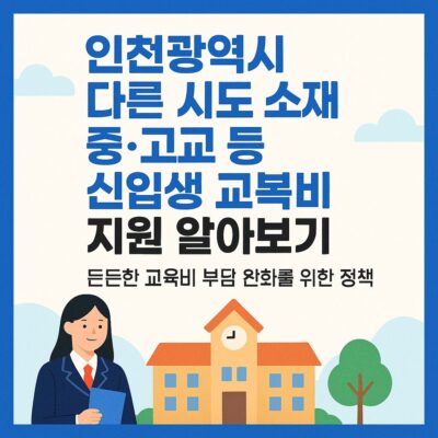 인천광역시 다른 시도 소재 중.고교 등 신입생 교복비 지원 알아보기