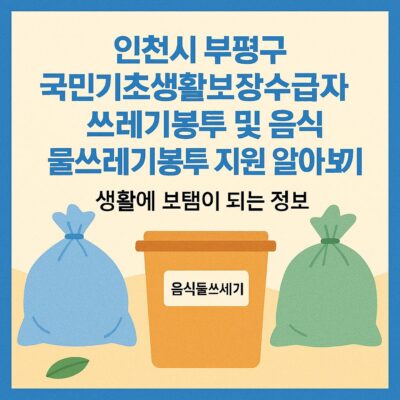 인천시 부평구 국민기초생활보장수급자 쓰레기봉투 및 음식물쓰레기봉투 지원 알아보기
