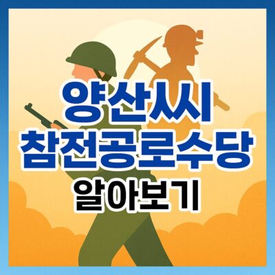 양산시 참전공로수당 알아보기