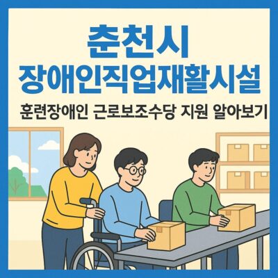 춘천시 장애인직업재활시설 훈련장애인 근로보조수당지원 알아보기