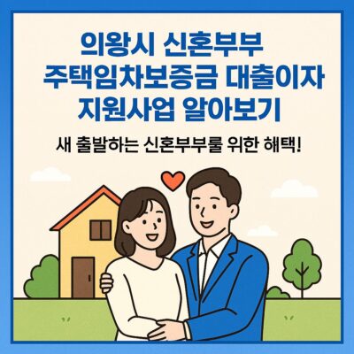 의왕시 신혼부부 주택임차보증금 대출이자 지원사업 알아보기