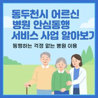 동두천시 어르신 병원 안심동행 서비스 사업 알아보기