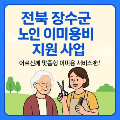 전북 장수군 노인 이미용비 지원 사업 알아보기