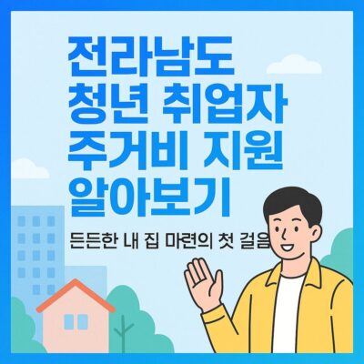전라남도 청년 취업자 주거비 지원사업 알아보기