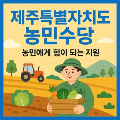 제주특별자치도 농민수당 알아보기