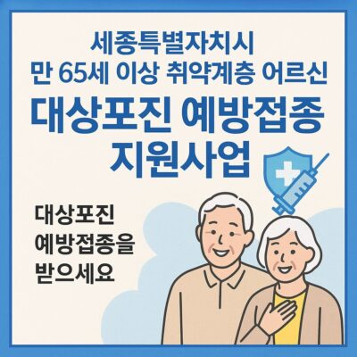 세종특별자치시 만 65세 이상 취약계층 어르신 대상포진 예방접종 지원사업 알아보기