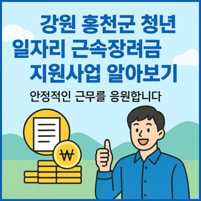 강원 홍천군 청년 일자리 근속장려금 지원사업 알아보기
