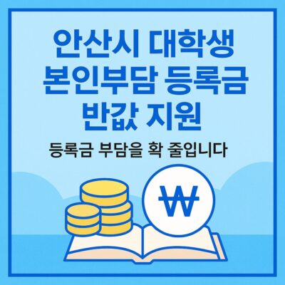 안산시 대학생 본인부담 등록금 반값 지원 알아보기