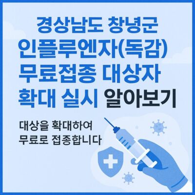 경상남도 창녕군 인플루엔자(독감) 무료접종 대상자 확대 실시 알아보기