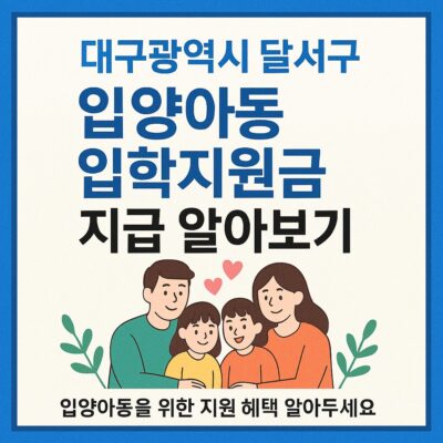 대구광역시 달서구 입양아동 입학지원금 지급 알아보기