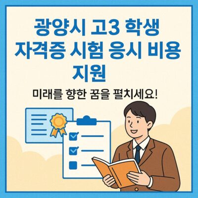 광양시 고3 학생, 자격증 시험 응시 비용 지원 알아보기