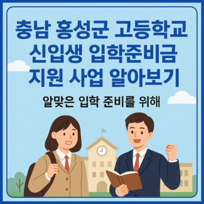 충남 홍성군 고등학교 신입생 입학준비금 지원 사업 알아보기